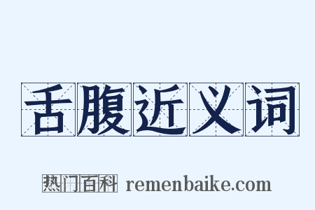 舌腹近义词是什么意思的图片